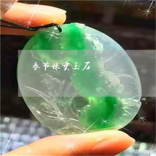 璀璨收官迎新春 春节珠宝玉器的选购与顾盼之道