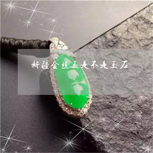 新疆金丝玉到底是不是玉石？带你一探究竟 | 翡玉专栏本月更新